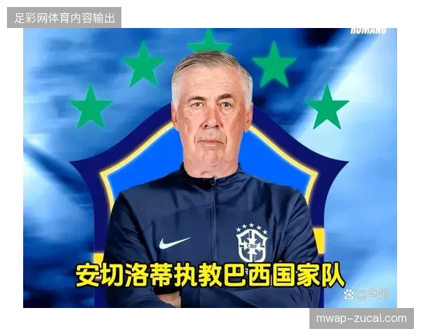 巴西队在南美预选赛中表现不佳，安切洛蒂需在世界杯前解决球队稳定性问题